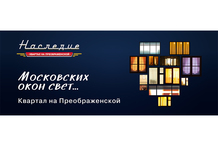 «Галс-Девелопмент» запустил рекламную кампанию «Московских окон свет»