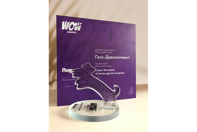 Компания «Галс-Девелопмент» победила в премии WOW Awards 2020
