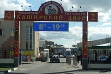 ФСК собирается построить жилье на месте рынка «Каширский двор-2»