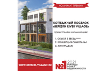 Поселок «Березки River Village» номинирован на премию «Рекорды рынка недвижимости 2021»