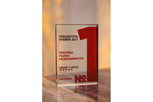 КП «Березки River Village» стал победителем премии «Рекорды рынка недвижимости 2021»