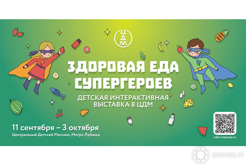 В «ЦДМ на Лубянке» впервые в России откроется выставка «Здоровая еда супергероев»