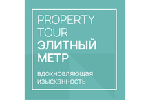 В Москве пройдет проперти-тур по премиальным и элитным новостройкам