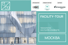 В Москве состоится facility-tour про технологии на службе комфорта