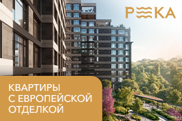 РЕКА. ОГРАНИЧЕННАЯ СЕРИЯ КВАРТИР