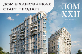 ДОМ XXII. КЛУБНЫЙ ОСОБНЯК. 109 КВАРТИР