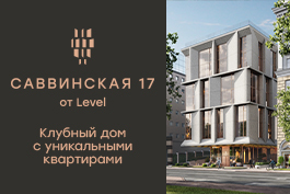 Саввинская 17 от Level