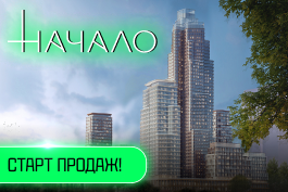 НАЧАЛО. ДОМ-ВСЕЛЕННАЯ НА ПРЕСНЕ